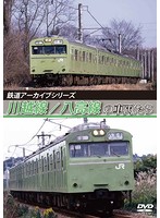 鉄道アーカイブシリーズ 川越線/八高線の車両たち