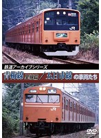 鉄道アーカイブシリーズ 青梅線（里線篇）・五日市線の車両たち