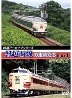 鉄道アーカイブシリーズ 磐越西線の車両たち 会津花緑春夏篇