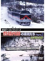 鉄道アーカイブシリーズ 磐越西線の車両たち Part-2 会津秋冬篇