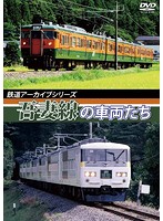 鉄道アーカイブシリーズ 吾妻線の車両たち