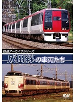 鉄道アーカイブシリーズ 成田線の車両たち