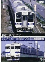 鉄道アーカイブシリーズ 水戸線/新金線・水郡線の車両たち