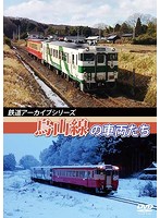 鉄道アーカイブシリーズ 烏山線の車両たち