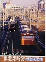 鉄道アーカイブシリーズ 武蔵野線の車両たち