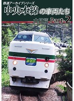 鉄道アーカイブシリーズ49 中央本線の車両たち【大月篇】Part2 上野原～笹子