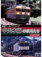 鉄道アーカイブシリーズ50 中央本線の車両たち【甲州篇】笹子～甲府