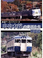 鉄道アーカイブシリーズ51 中央本線の車両たち【甲斐篇】甲府～小淵沢