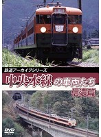 鉄道アーカイブシリーズ52 中央本線の車両たち【信濃篇】