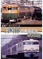 鉄道アーカイブシリーズ56 高崎線の車両たち 首都圏篇 高崎線（上野～熊谷）