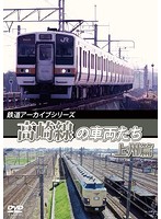 鉄道アーカイブシリーズ57 高崎線の車両たち 上州篇 高崎線（熊谷～高崎）