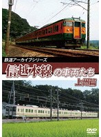 鉄道アーカイブシリーズ61 信越本線の車両たち 上州篇 信越本線（高崎～横川）