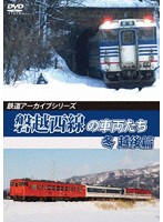 鉄道アーカイブシリーズ65 磐越西線の車両たち 冬 越後篇 磐越西線（会津若松～新津）