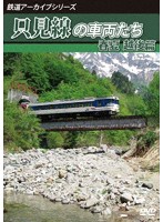 鉄道アーカイブシリーズ68 只見線の車両たち 春夏 越後篇 只見線（只見～小出）