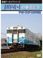 JR四国の車両たち 予讃・土讃・高徳線篇