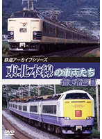 鉄道アーカイブシリーズ80 東北本線の車両たち 北東北篇II 八戸～青森