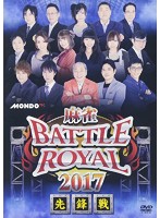 麻雀 BATTLE ROYAL 2017 ～先鋒戦～