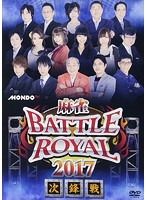 麻雀 BATTLE ROYAL 2017 ～次鋒戦～