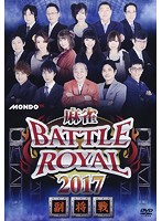 麻雀 BATTLE ROYAL 2017 ～副将戦～