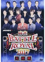 麻雀 BATTLE ROYAL 2017 ～大将戦～