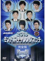 麻雀プロリーグ 2018モンド杯 チャレンジマッチ 完全版