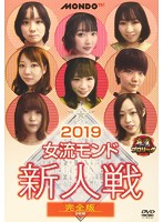 麻雀プロリーグ 2019女流モンド 新人戦 完全版
