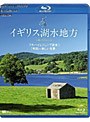 シンフォレスト Blu-ray イギリス湖水地方 フルハイビジョンで出会う「英国一美しい風景」 Lake District （ブルーレイディスク）