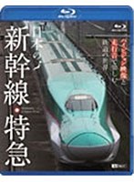 シンフォレストBlu-ray 日本の新幹線・特急 ハイビジョン映像と走行音で愉しむ鉄道の世界 （ブルーレイ...