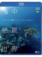 海中絶景世界 HD Amazing Blue in the World （ブルーレイディスク）