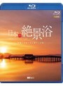 シンフォレストBlu-ray 日本の絶景浴 映像と音楽で巡る癒やしの旅 Amazing Destinations in Japan （ブルーレイディスク）