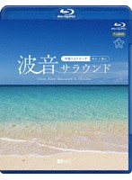 シンフォレストBlu-ray 波音サラウンド 沖縄ベストビーチ（宮古・八重山） Ocean Waves Relaxation in O...