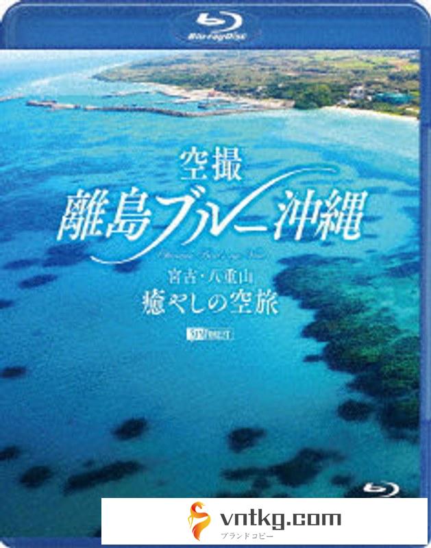 シンフォレストBlu-ray 空撮 離島ブルー沖縄 宮古・八重山 癒やしの空旅 OKINAWA Bird’s-eye View （ブルーレイディスク）