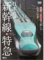 シンフォレストDVD 日本の新幹線・特急 映像と走行音で愉しむ鉄道の世界