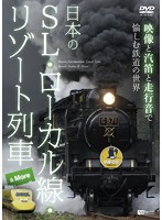シンフォレストDVD 日本のSL・ローカル線・リゾート列車 ＆ More 映像と汽笛と走行音で愉しむ鉄道の世界