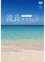 シンフォレストDVD 波音サラウンド 沖縄ベストビーチ（宮古・八重山） Ocean Waves Relaxation in Okinawa