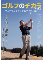 ゴルフのチカラ Vol.2 フェアウェイウッド＆アイアン編-正確な方向性と飛距離をモノにする-永井延宏の最...