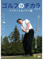 ゴルフのチカラ Vol.3 アプローチ＆パター編-確実なスコアアップ-永井延宏の最新ゴルフ理論