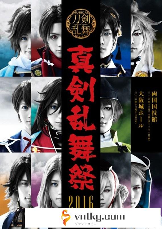 ミュージカル『刀剣乱舞』真剣乱舞祭 2016 DVD（通常版）