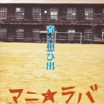 マニ☆ラバ/青い想ひ出（CCCD）（アルバム）