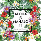 ALOHA＆MAHALO 2～J-songs meet Hawaiian～（アルバム）