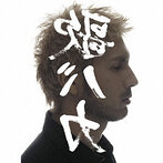 平井堅/Ken Hirai 15th Anniversary c/w Collection ’95‐’10 ’裏 歌バカ’（初回限定盤）（アルバム）