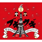 奇妙礼太郎トラベルスイング楽団/東京ブギウギ（アルバム）