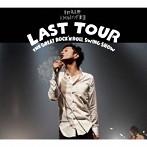 奇妙礼太郎トラベルスイング楽団/LAST TOUR～THE GREAT ROCK’N ROLL SWING SHOW～（アルバム）