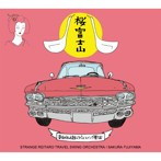 奇妙礼太郎トラベルスイング楽団/桜富士山（アルバム）