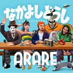 ARARE/なかよしどうし（アルバム）