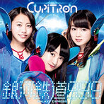 Cupitron/銀河鉄道999（通常盤B）（シングル）