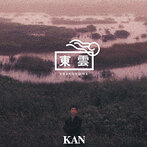 KAN/東雲（アルバム）