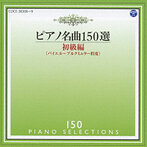 ピアノ名曲150選～初級編 メジューエワ（P）（アルバム）