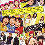 タンポポ/プッチモニ MEGAベスト（アルバム）