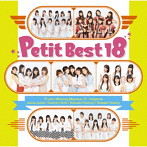 Petit Best18（アルバム）